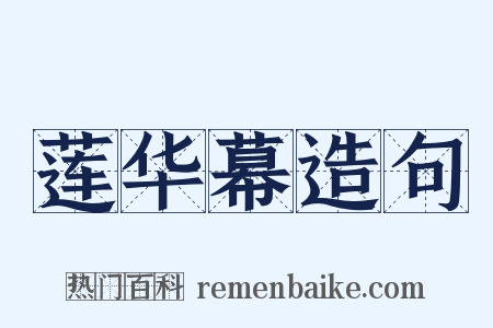 莲华幕造句是什么意思的图片